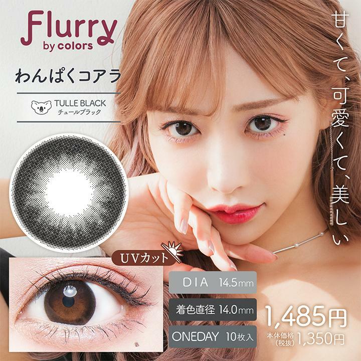 Flurry by color 1 day TULLE BLACK Color Contact Lens 每日即棄有色隱形眼鏡(1DAY)(10片裝)