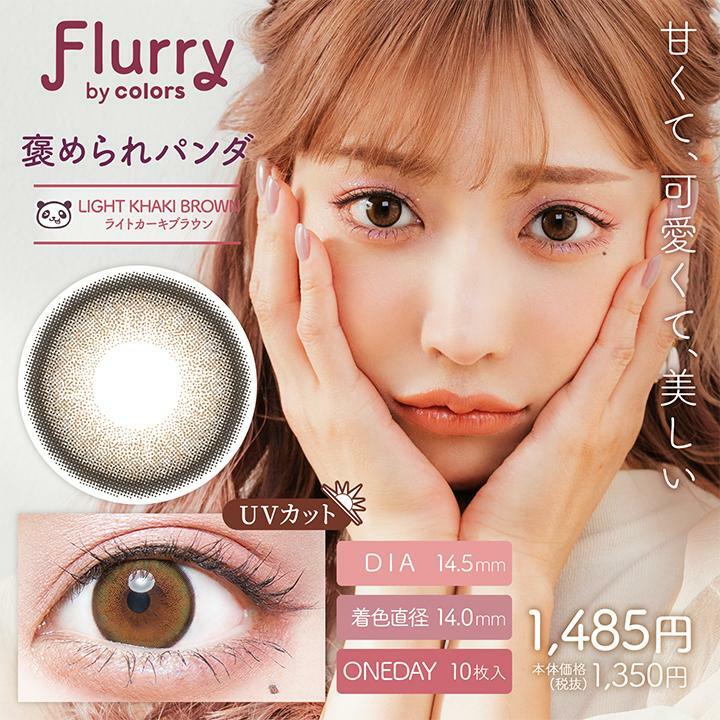 Flurry by color 1 day LIGHT KHAKI BROWN Color Contact Lens 每日即棄有色隱形眼鏡(1DAY)(10片裝)