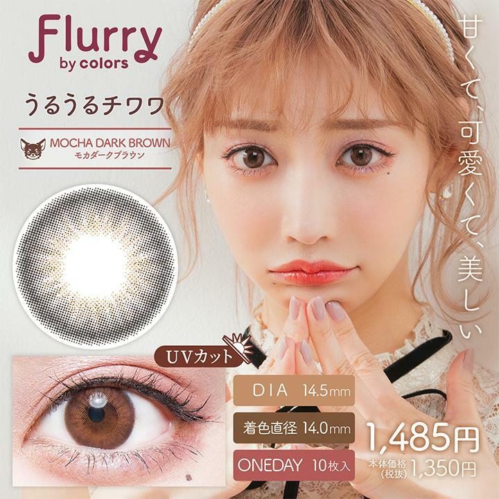 Flurry by color 1 day Mocha Dark BROWN Color Contact Lens 每日即棄有色隱形眼鏡(1DAY)(10片裝)