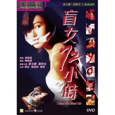 盲女72小時 (DVD)