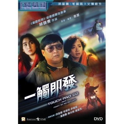 一觸即發 (DVD)
