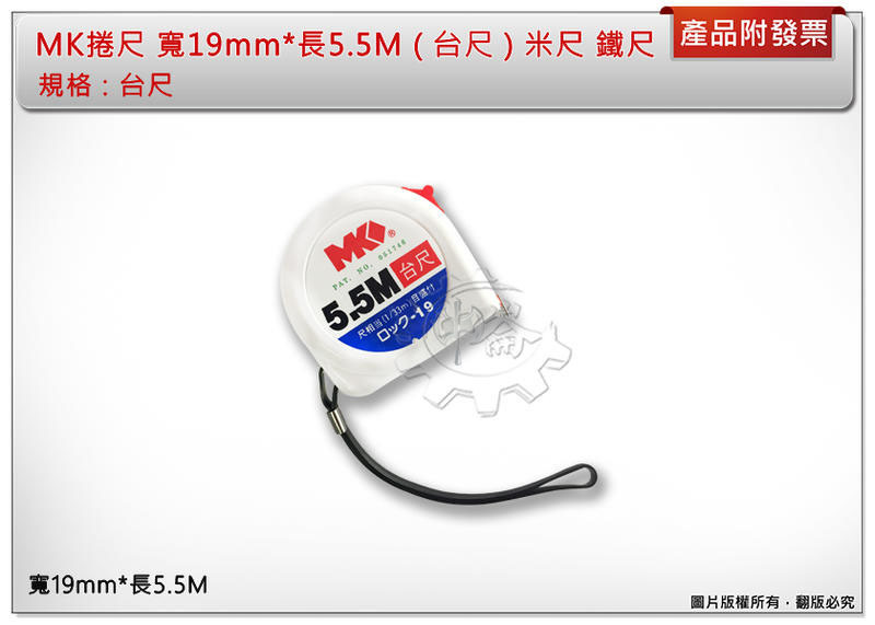 ＊中崙五金 【附發票】MK捲尺 寬19mm*長5.5M ( 台尺 ) 米尺 鐵尺 寬 品質保證 優惠中