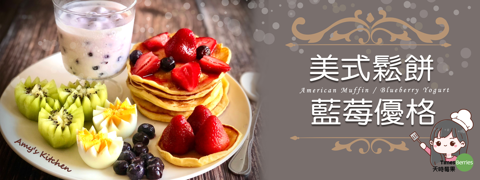 【美式鬆餅 / 藍莓優格】 American Muffin / Blueberry Yogurt