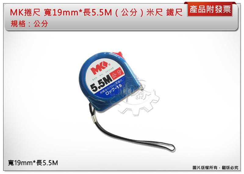 ＊中崙五金 【附發票】MK捲尺 寬19mm*長5.5M ( 公分 ) 米尺 鐵尺 寬 品質保證 優惠中!