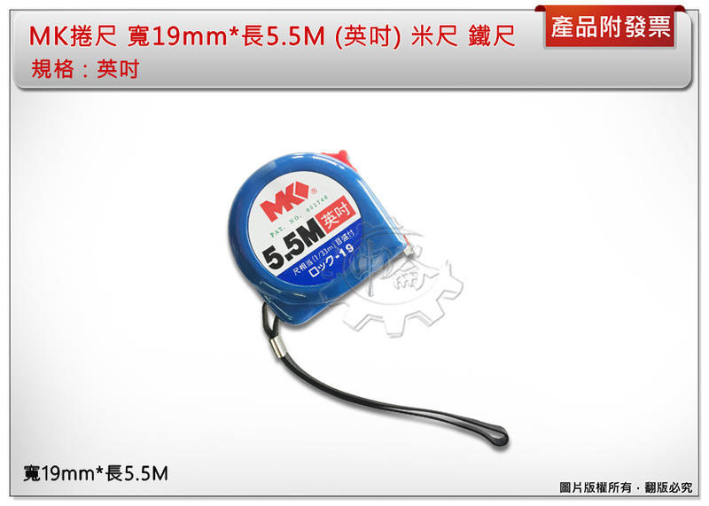 ＊中崙五金【附發票】MK捲尺 寬19mm*長5.5M ( 英吋 ) 米尺 鐵尺 品質保證 優惠中
