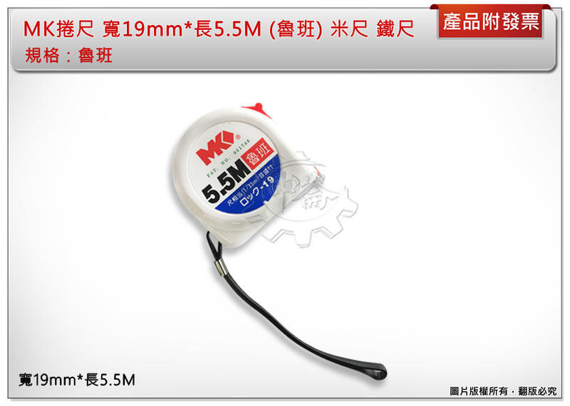 ＊中崙五金 【附發票】MK捲尺 寬19mm*長5.5M ( 魯班 ) 米尺 鐵尺 品質保證 優惠中!