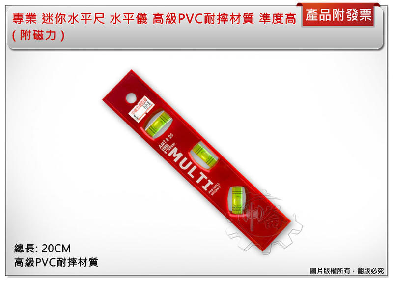 ＊中崙五金【附發票】專業 8吋 紅色 迷你 水平尺 水平儀 高級PVC耐摔材質 準度高 附磁力