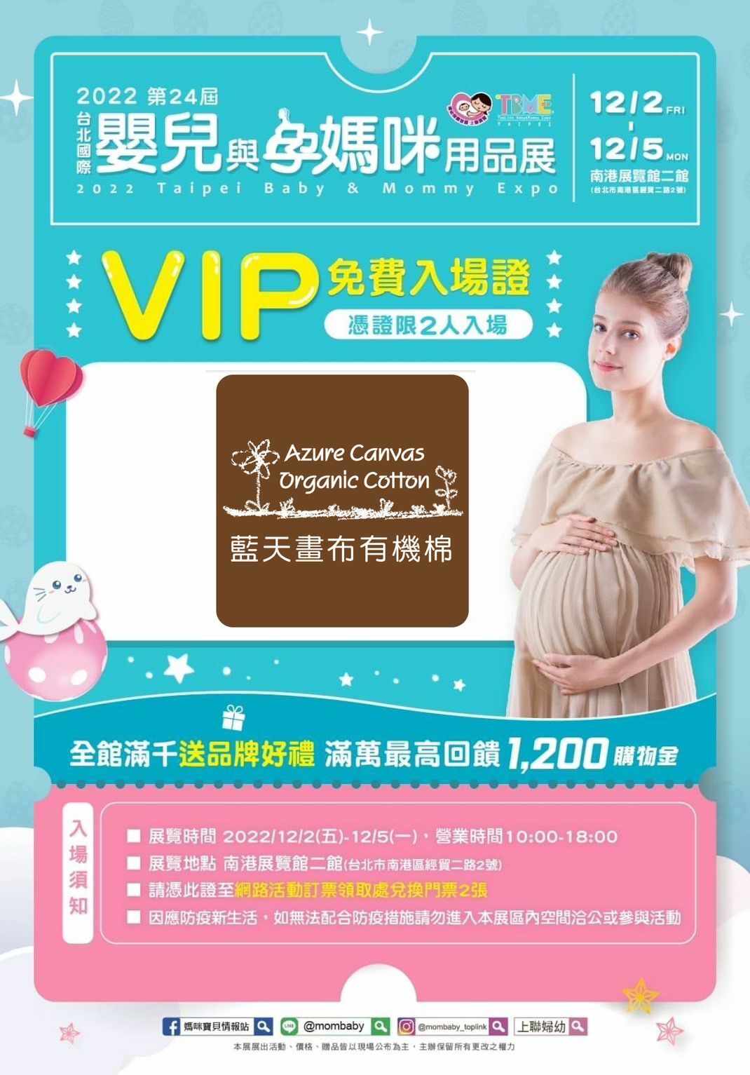 嬰兒與孕媽咪用品展VIP免費入場證(南港展覽二館)