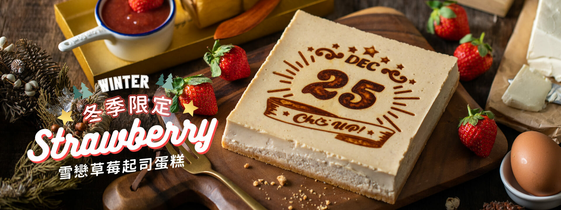 精選台灣當季草莓，慢火熬煮成帶有細緻果粒的極濃果醬，濃郁香甜帶點微 酸，均勻拌入減糖配方的美式重乳酪基底，綿密醇厚的乳酪恰到好處平衡草莓 的高甜度與濃烈香氣，讓人一口接一口的魔性口味。冬季限定販售，用當季食 材的自然美味，來一場不囉嗦的直球對決！
