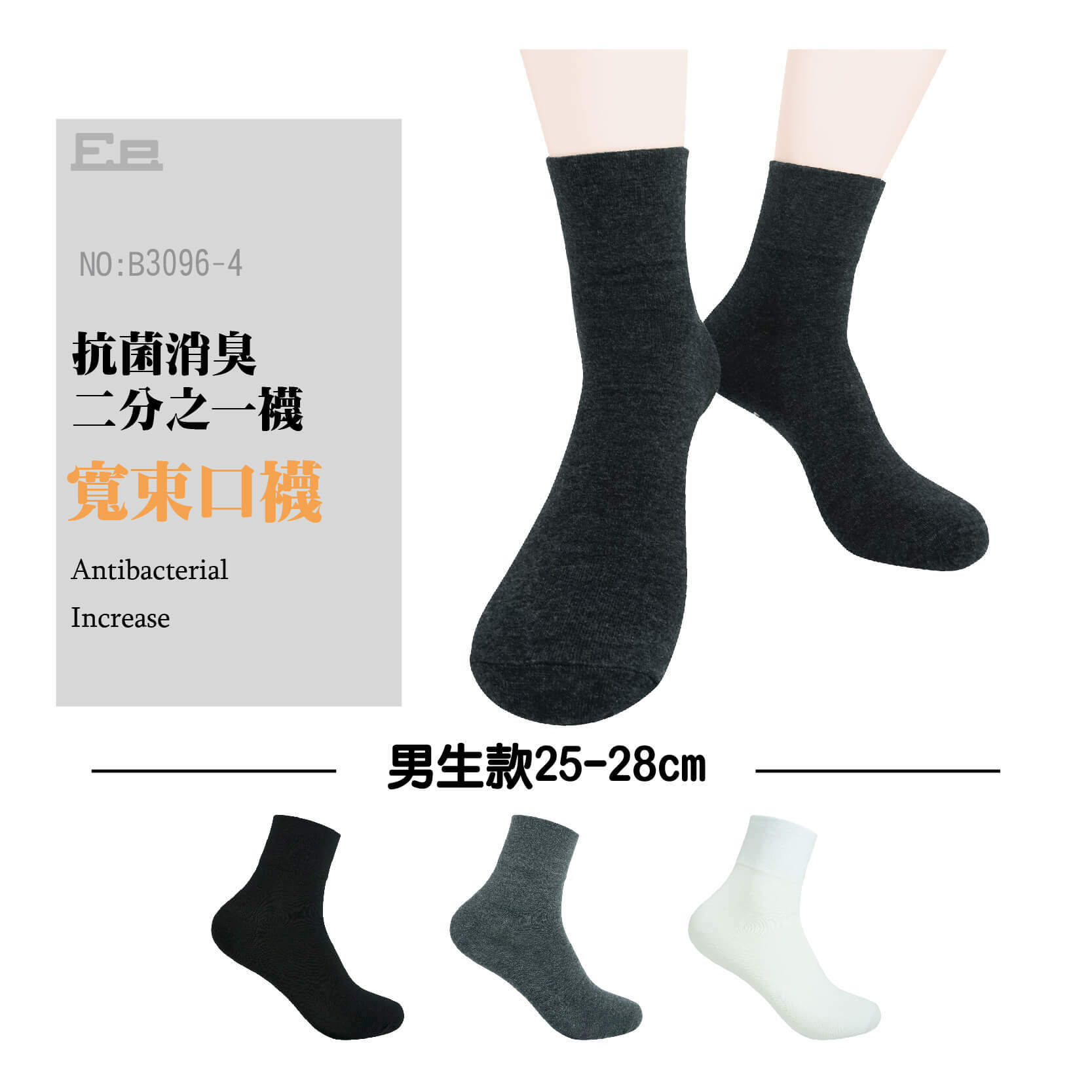 B3096-4-抗菌男寬口1/2消臭襪