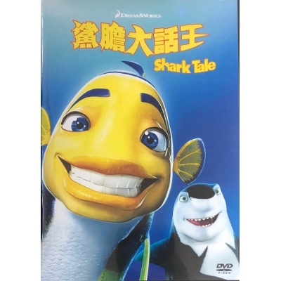 鯊膽大話王 (DVD)