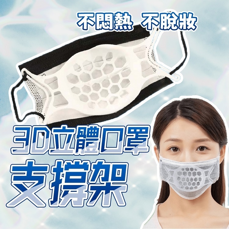 3D立體口罩支撐架(10入)〈無折扣商品〉
