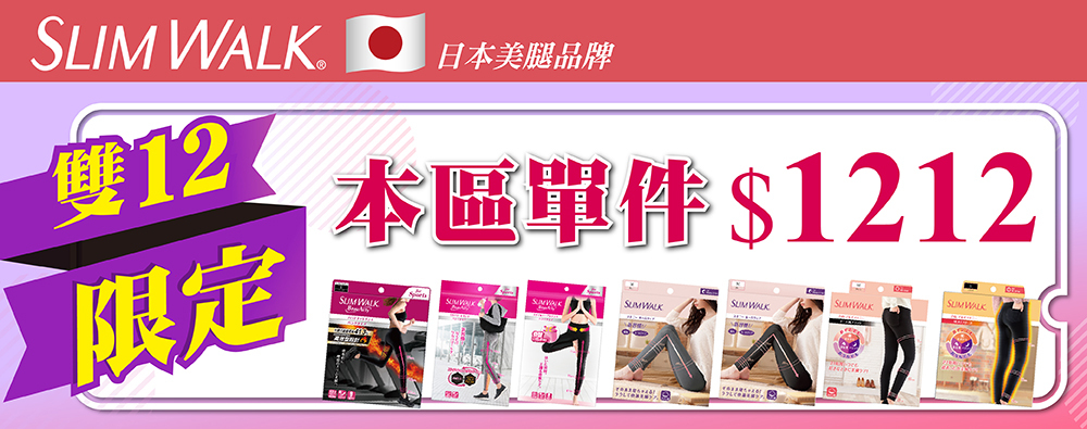 SlimWalk雙12優惠價1212元
