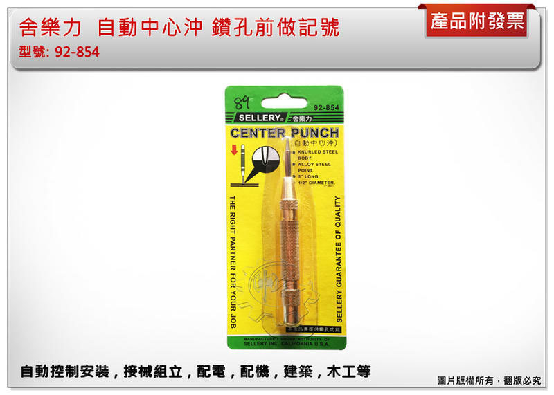 ＊中崙五金【附發票】自動中心沖 鑽孔前做記號 台灣製 92-854