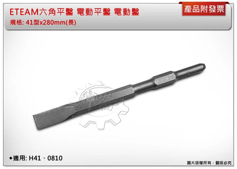 ＊中崙五金【附發票】ETEAM 六角平鑿 電動平鑿 41型x280mm(長) 電動鑿 適用: H41 0810