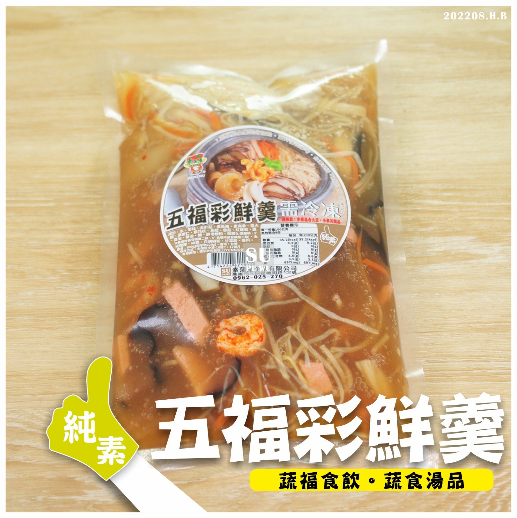 〔素蒲屋〕五福彩鮮羹【滿件折扣】