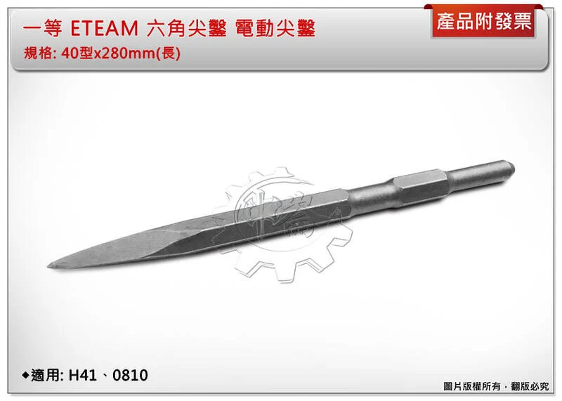＊中崙五金【附發票】一等 ETEAM 六角尖鑿 電動尖鑿 40型x280mm(長) 電動鑿 適用: H41 0810