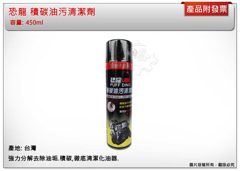 ＊中崙五金 【附發票】恐龍 積碳油污清潔劑 清洗劑 油污清潔劑 化油器清潔劑 汽機車 引擎