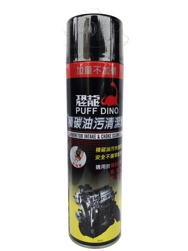 ＊中崙五金 【附發票】恐龍 積碳油污清潔劑 清洗劑 油污清潔劑 化油器清潔劑 汽機車 引擎