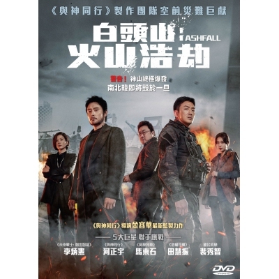 白頭山 : 火山浩劫 (DVD)