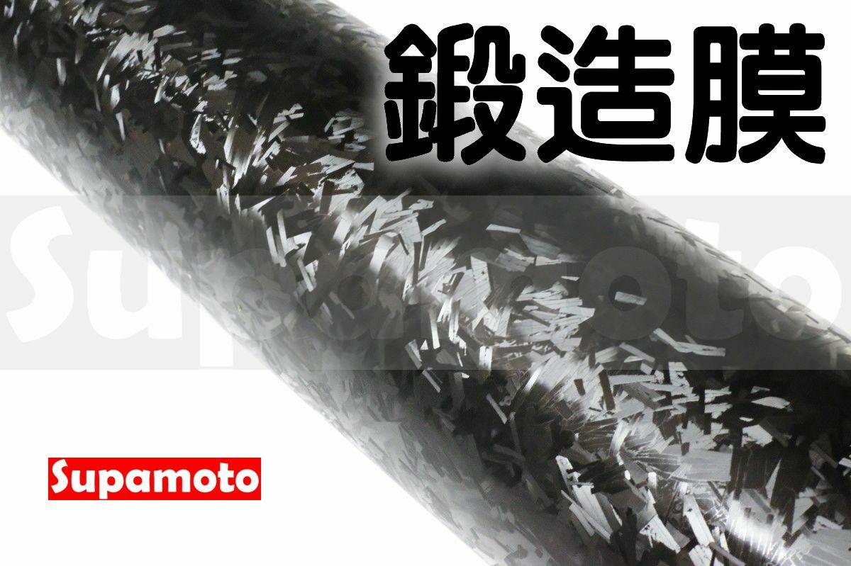 -Supamoto- 鍛造膜 卡夢 仿真 亮面 CARBON 大理石 碳纖維 消光 貼膜 改色 汽車 車身 改裝