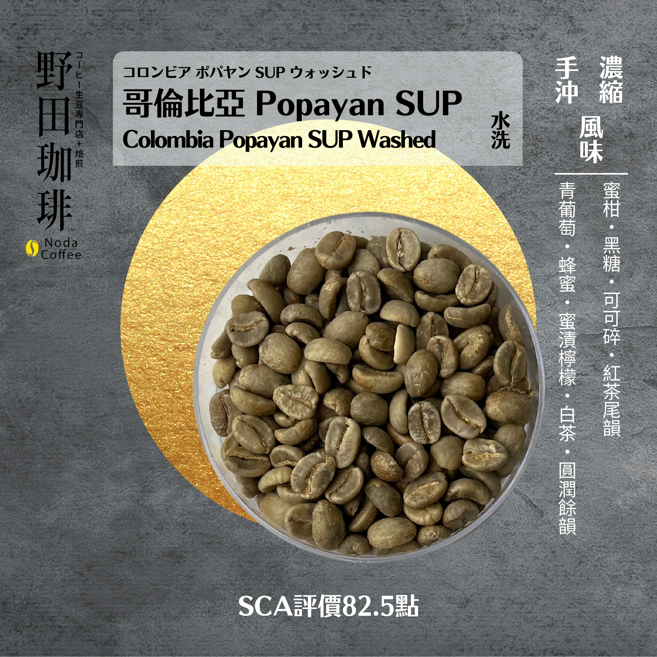 GBP061 哥倫比亞 Popayan SUP 水洗