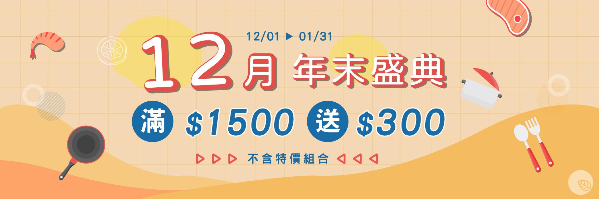 全館消費滿1500送300