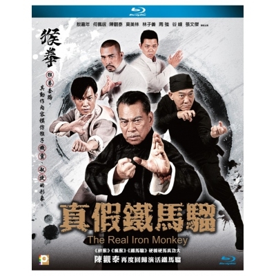 真假鐵馬騮 (BD)