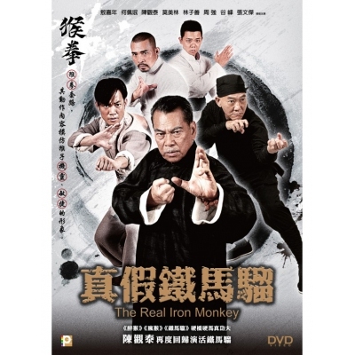 真假鐵馬騮 (DVD)