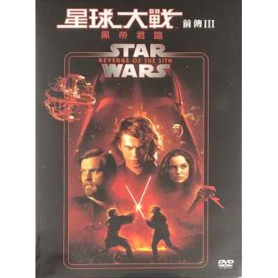 星球大戰前傳III : 黑帝君臨 (DVD)