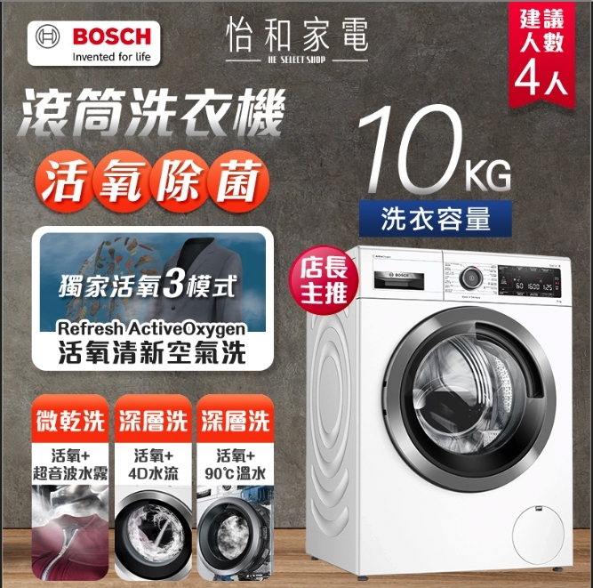 【9.9成新福利品★僅送新竹以北】BOSCH 活氧除菌 滾筒洗衣機 高溫洗脫 10KG 220V WAX32LH0TC