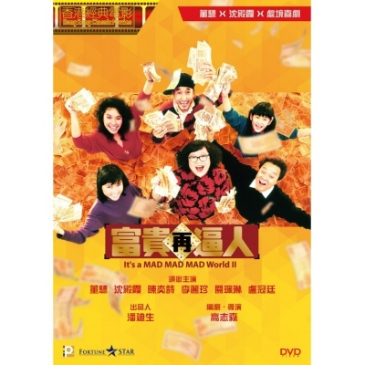 富貴再逼人 (DVD)