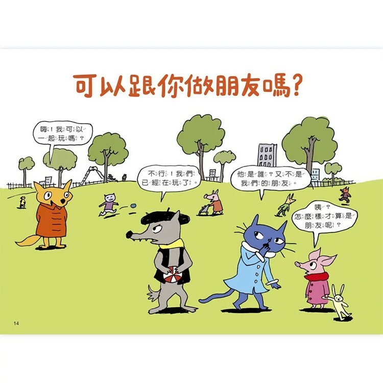 《 上誼出版 》  快樂交朋友．培養好品德 套書組