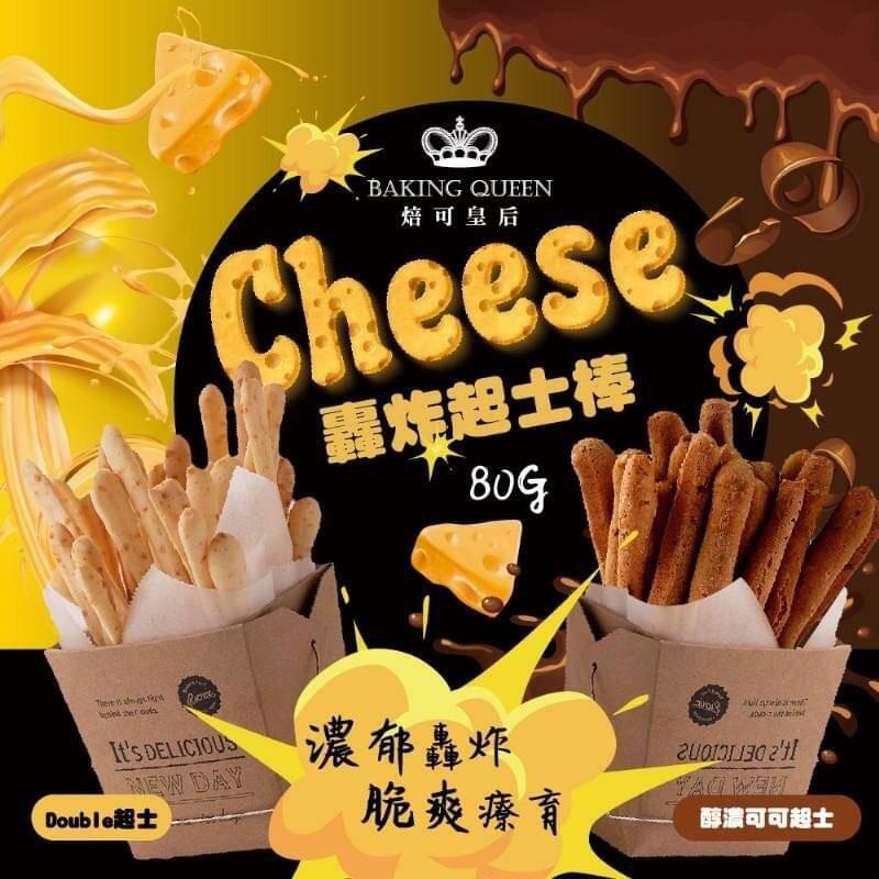 台灣Baking Queen轟炸起士棒80g