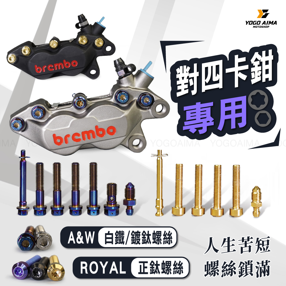 ROYAL 鈦合金 對四卡鉗 本體螺絲