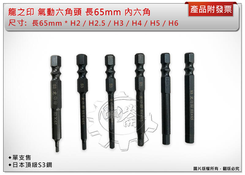 ＊中崙五金【附發票】龍之印 氣動六角頭 長65mm*H2~H6 氣動六角棒 (單支) 內六角 日本頂級S3鋼