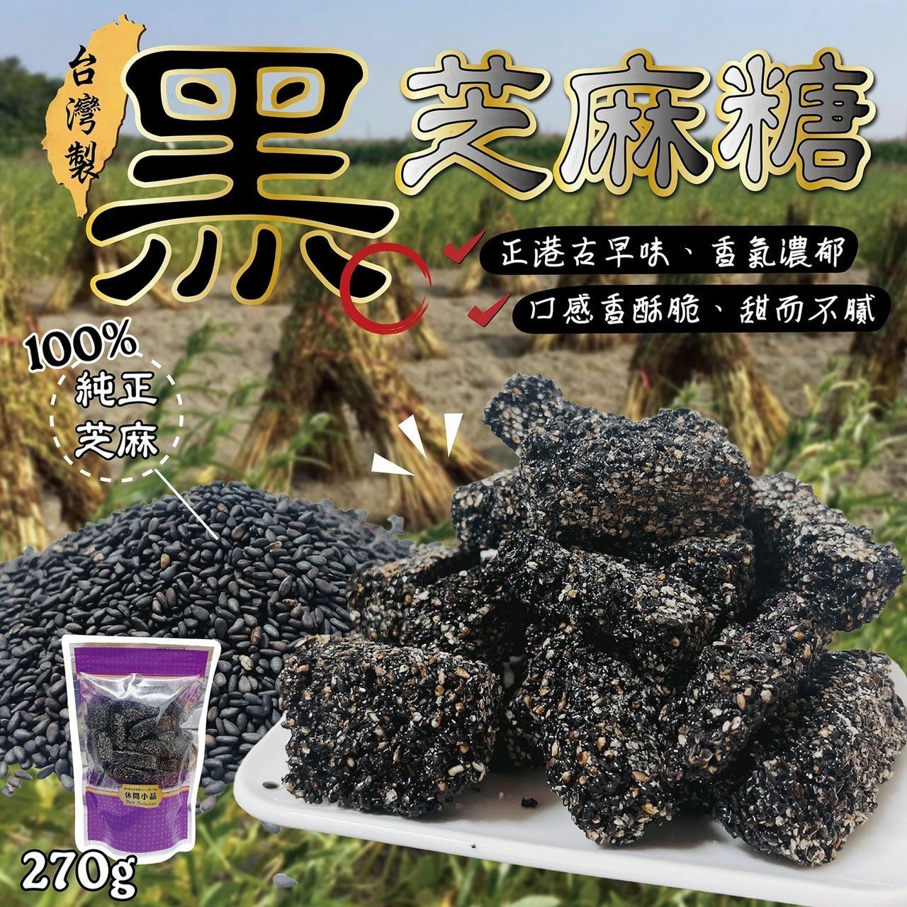 台灣黑芝麻糖270g