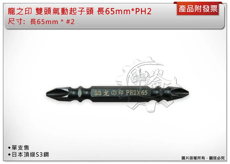 ＊中崙五金【附發票】龍之印 雙頭氣動起子頭 長65mm*PH2 氣動十字起子頭 日本頂級S3鋼