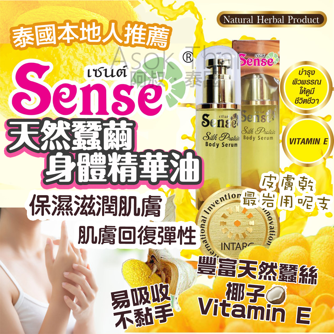 泰國 sense 蠶絲精油 繭血清抗皺精華素 50ml 100ml