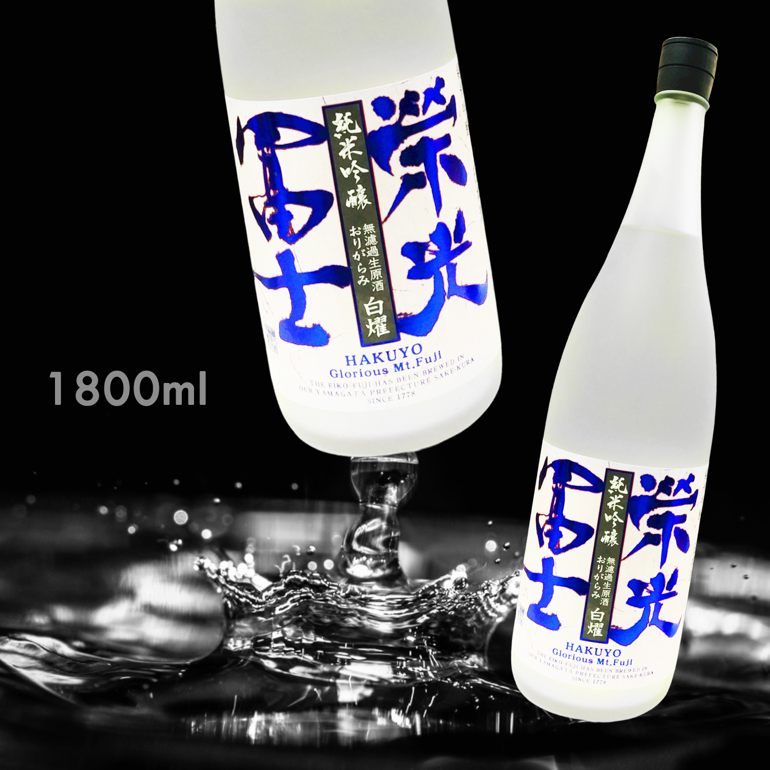 榮光富士 白燿 滓絡み 純米吟釀 無濾過 生原酒 (1.8L) (冬季限定)