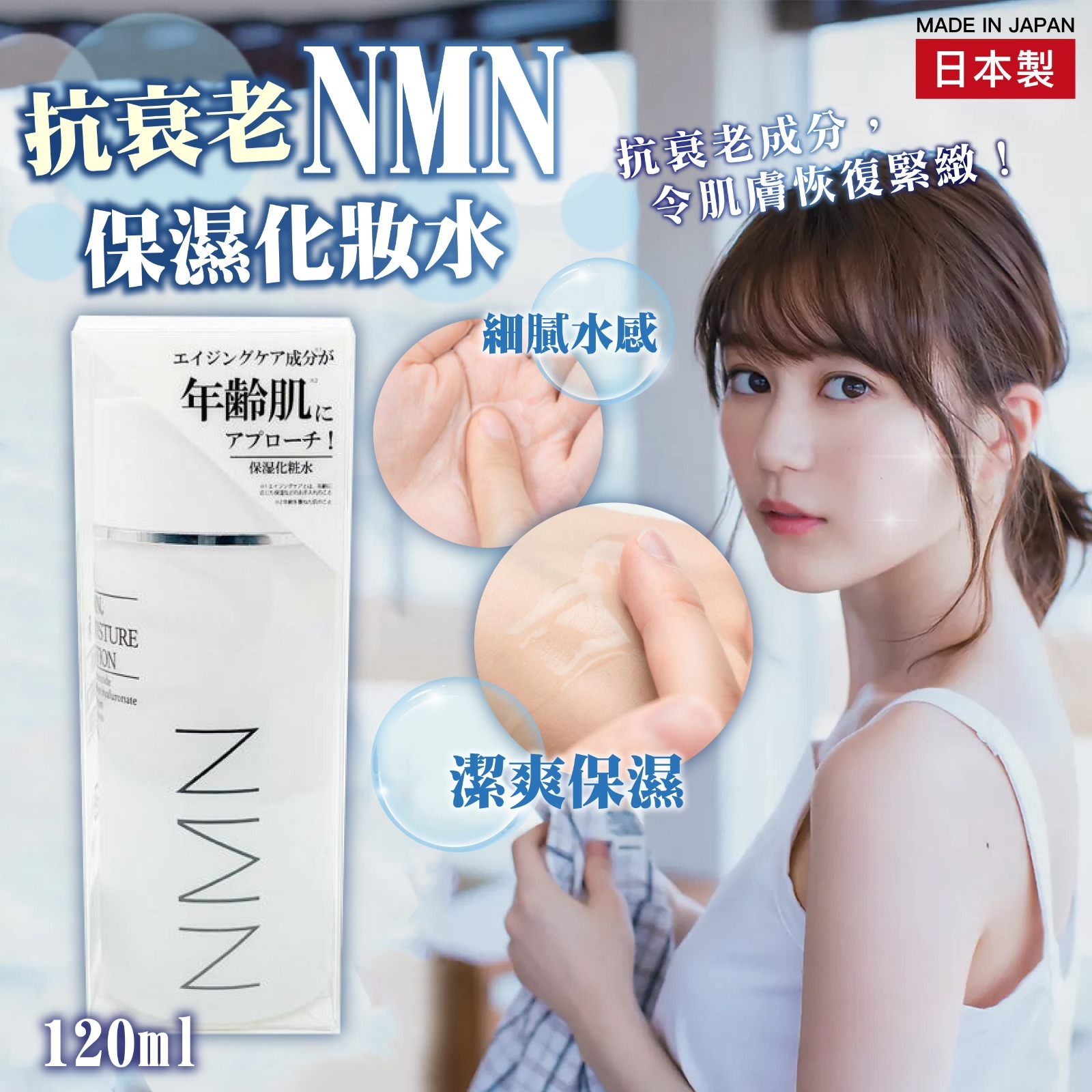 日本製抗衰老NMN保濕化妝水120ml