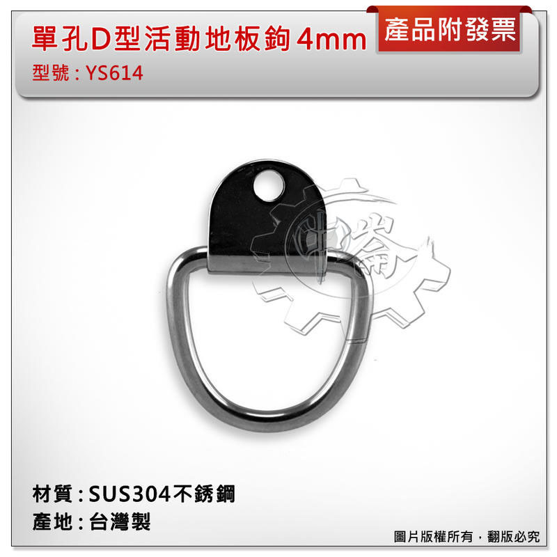 ＊中崙五金【附發票】台灣製 4mm 單孔活動地板鉤 材質:SUS304不銹鋼 型號:YS614