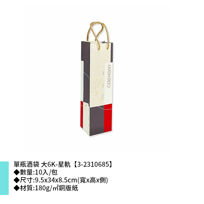 單瓶酒袋 大6K-星軌 10入/包 9.5*34*8.5cm【3-2310685】