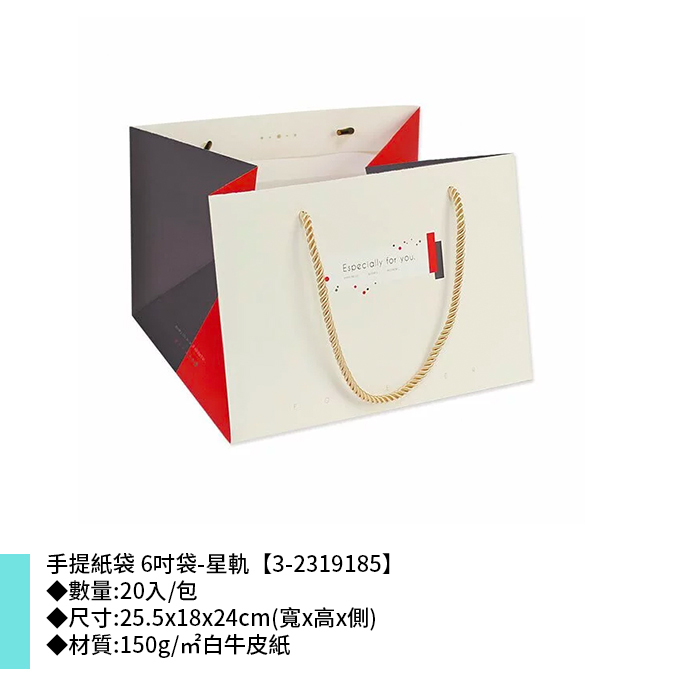手提紙袋 六吋 星軌 20入/包 25.5x18x24cm【3-2319185】