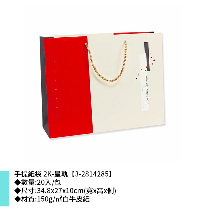 手提紙袋 2K-星軌 20入/包 34.8*27*10cm【3-2814285】