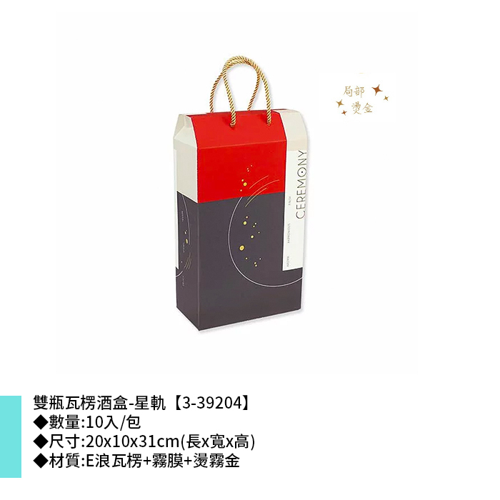雙瓶瓦楞酒盒-星軌 10入/包 20*10*31cm【3-39204】