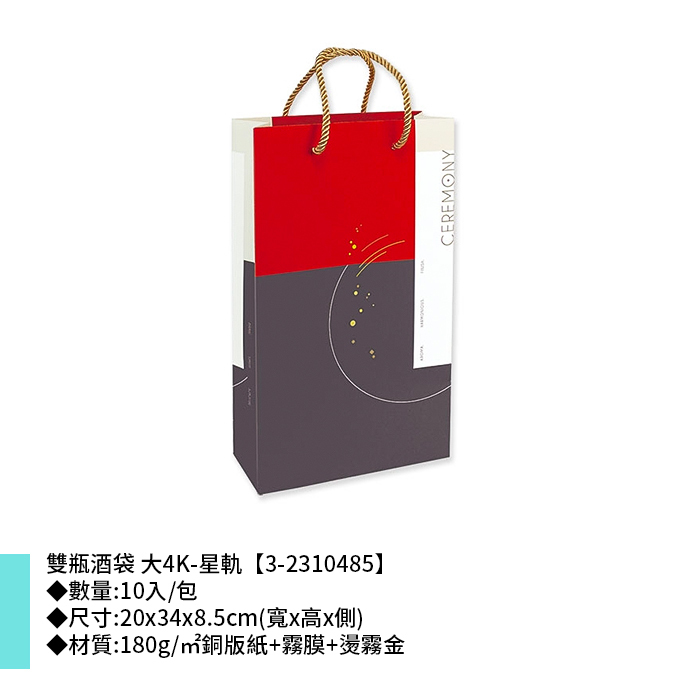 雙瓶酒袋 大4K-星軌 10入/包 20*34*8.5cm【3-2310485】