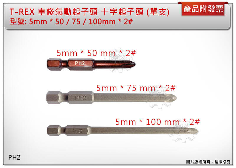 ＊中崙五金【附發票】T-REX 車修氣動起子頭5mm* 50/75/100mm* 2# 十字起子頭 六角起子頭 (單支)