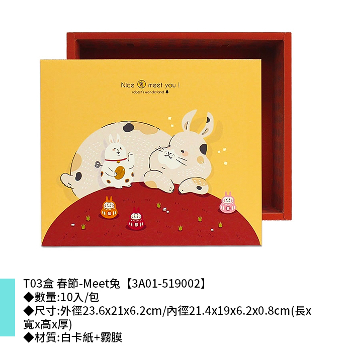 T03盒 春節-Meet兔 10入/包 23.6*21*6.2cm【3A01-519002】
