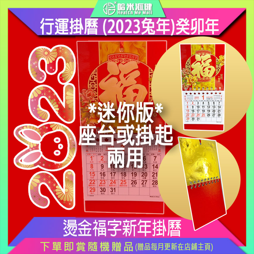 行運高貴*迷你掛曆* (2023兔年)癸卯年 (可座台或 日曆 月曆 年曆 送禮 生活禮品